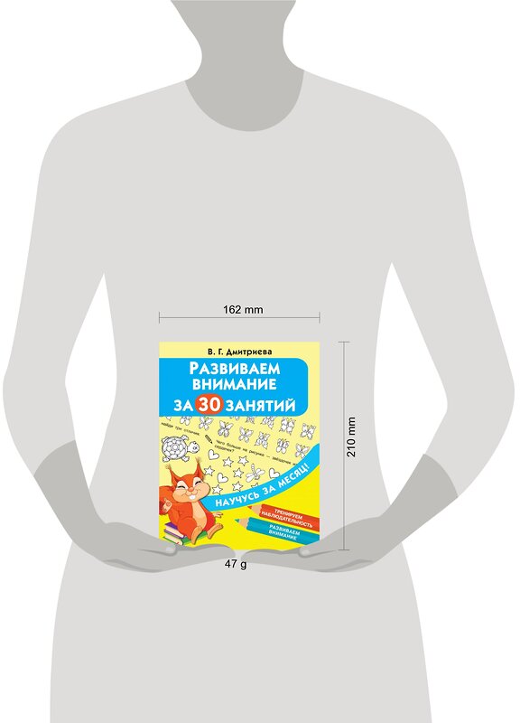 АСТ Дмитриева В.Г. "Развиваем внимание за 30 занятий" 372453 978-5-17-133783-4 