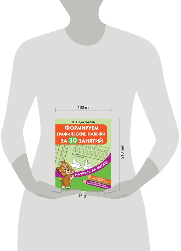 АСТ Дмитриева В.Г. "Формируем графические навыки за 30 занятий" 372454 978-5-17-133784-1 