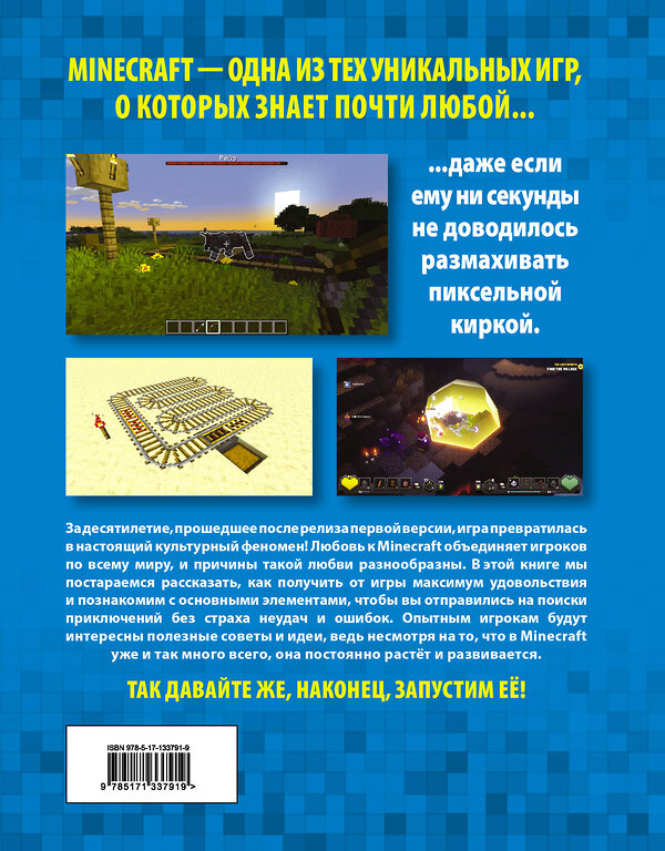 АСТ Джефф Корк "Minecraft. Как покорять миры" 372458 978-5-17-133791-9 