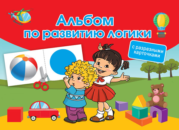 АСТ Дмитриева В.Г. "Альбом по развитию логики. С разрезными карточками" 372459 978-5-17-133793-3 