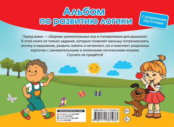 АСТ Дмитриева В.Г. "Альбом по развитию логики. С разрезными карточками" 372459 978-5-17-133793-3 