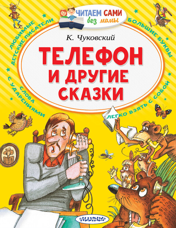 АСТ Чуковский К.И. "Телефон и другие сказки" 372487 978-5-17-133872-5 