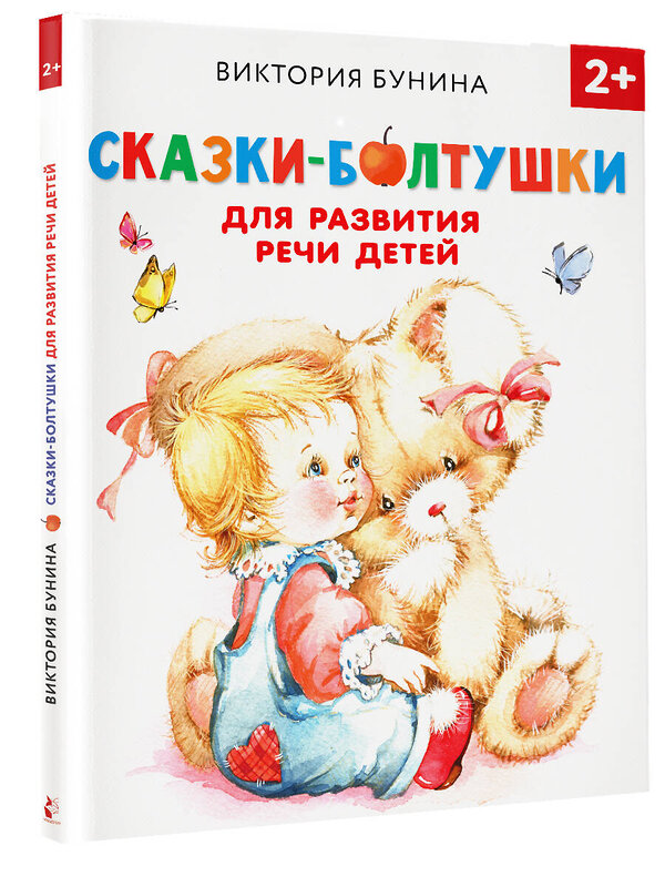 АСТ Бунина В.С. "Сказки-болтушки для развития речи детей" 372488 978-5-17-133873-2 