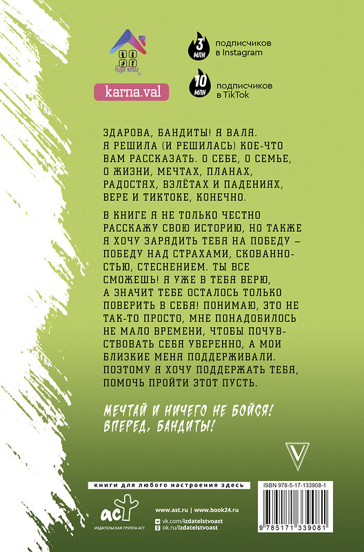 АСТ Карнавал Валя "Здарова, бандиты! Мечтай и ничего не бойся" 372496 978-5-17-133908-1 