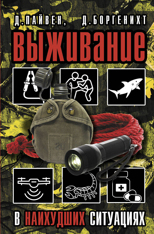 АСТ Д. Пайвен, Д. Боргенихт "Выживание в наихудших ситуациях. Рекомендации экспертов" 372516 978-5-17-133962-3 