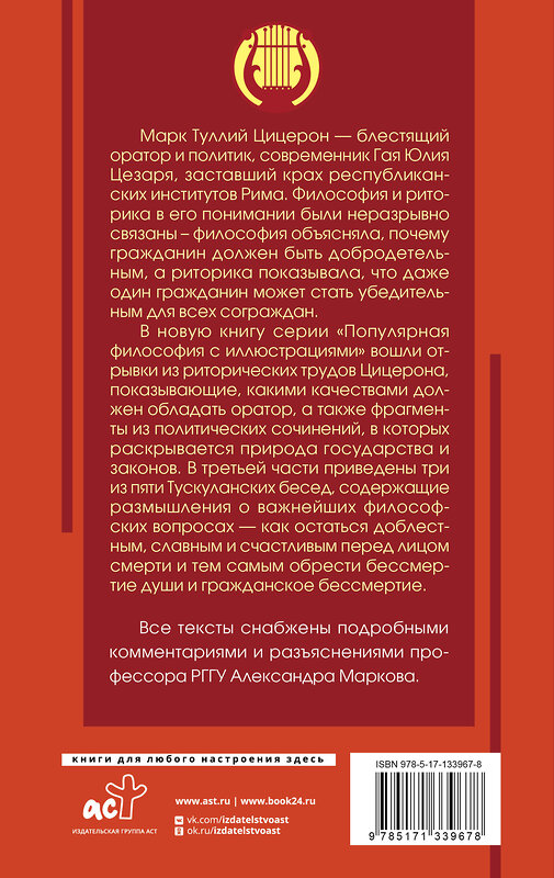 АСТ Цицерон М. "Ораторское искусство с комментариями и иллюстрациями" 372520 978-5-17-133967-8 