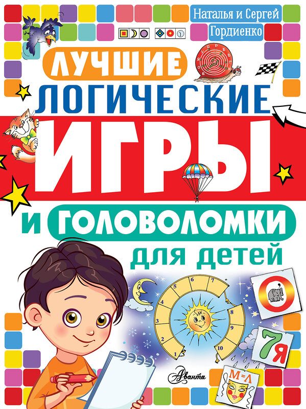 АСТ Гордиенко Н.И. "Лучшие логические игры и головоломки для детей" 372525 978-5-17-134206-7 