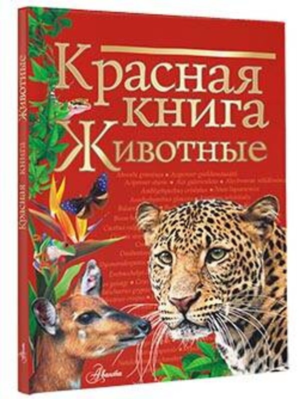 АСТ Куксина Н.В., Смирнова С.В. "Красная книга. Животные" 372528 978-5-17-134424-5 