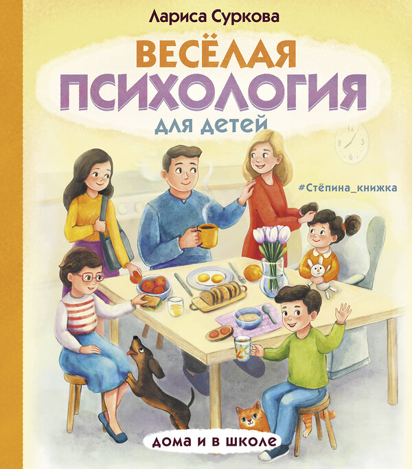 АСТ Суркова Л.М. "Весёлая психология для детей: дома и в школе" 372535 978-5-17-134091-9 