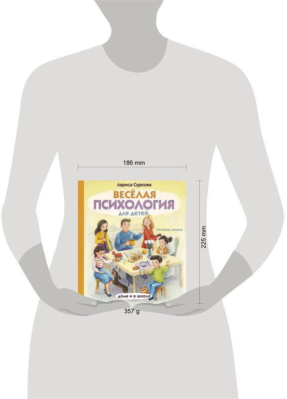 АСТ Суркова Л.М. "Весёлая психология для детей: дома и в школе" 372535 978-5-17-134091-9 