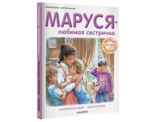 АСТ Жильбер Делаэ, Марсель Марлье "Маруся - любимая сестричка" 372545 978-5-17-134002-5 