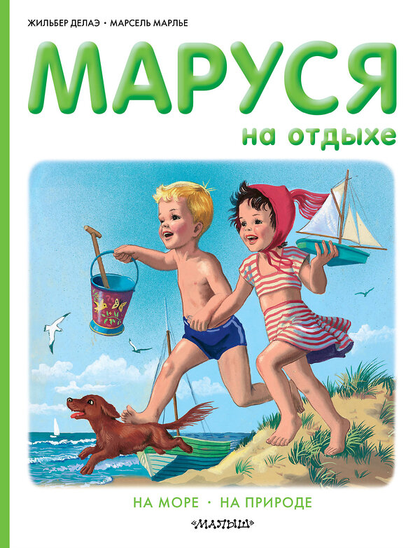 АСТ Делаэ Ж., Марлье М. "Маруся на отдыхе" 372547 978-5-17-134004-9 