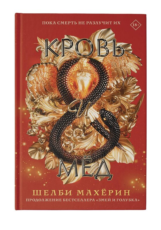 АСТ Шелби Махёрин "Кровь и мёд" 372550 978-5-17-138259-9 