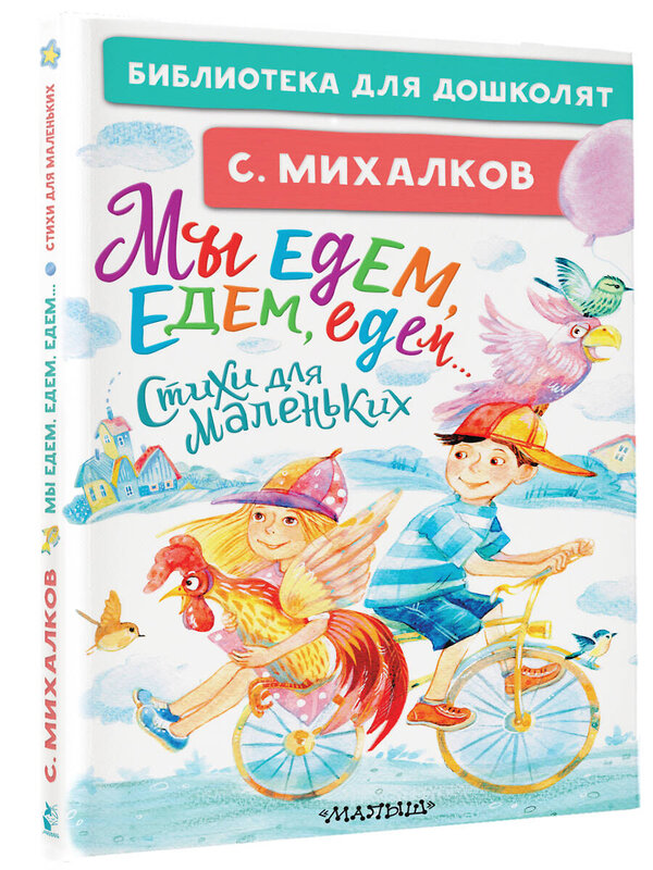 АСТ Михалков С.В. "Мы едем, едем, едем... Стихи для маленьких" 372551 978-5-17-134890-8 