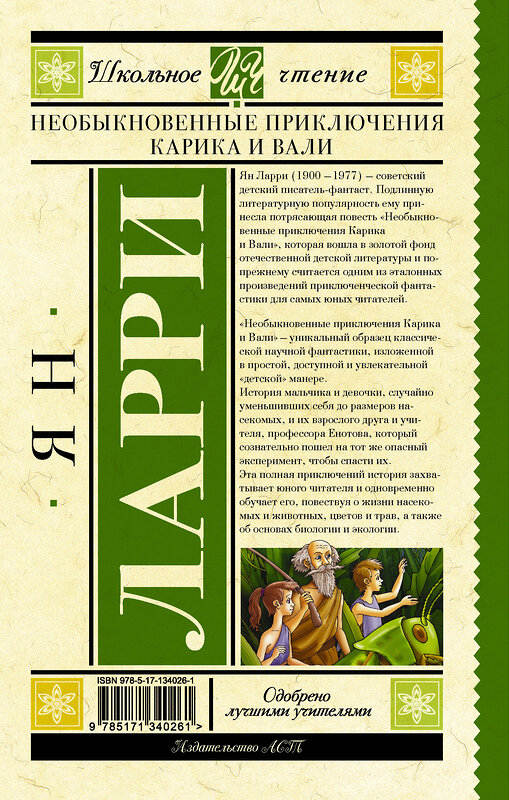 АСТ Ларри Я.Л. "Необыкновенные приключения Карика и Вали" 372561 978-5-17-134026-1 