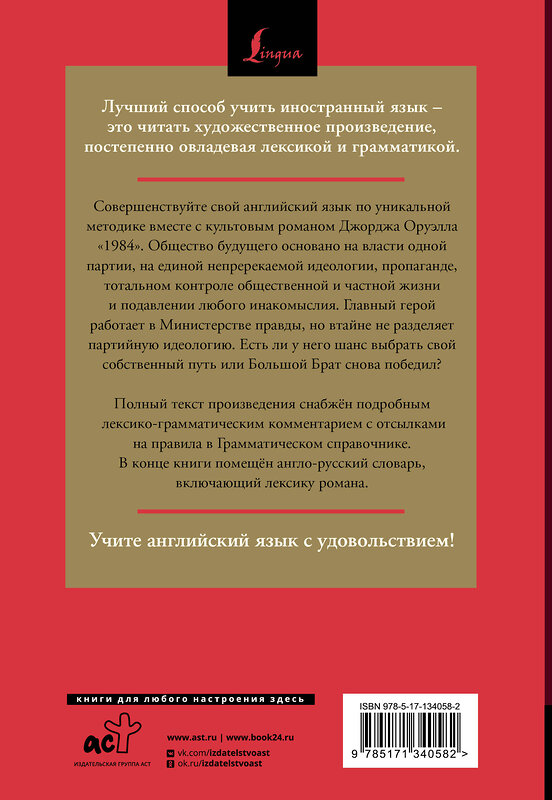 АСТ Джордж Оруэлл "1984: читаем в оригинале с комментарием" 372580 978-5-17-134058-2 