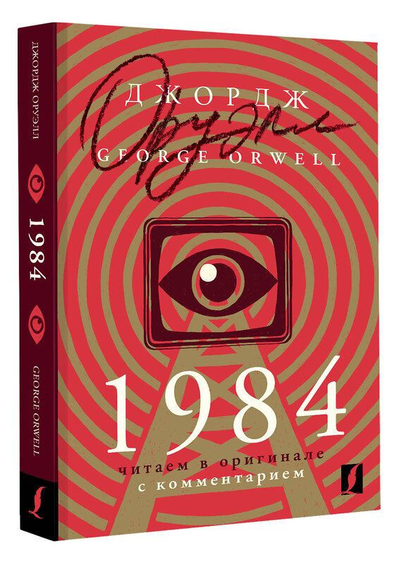 АСТ Джордж Оруэлл "1984: читаем в оригинале с комментарием" 372580 978-5-17-134058-2 