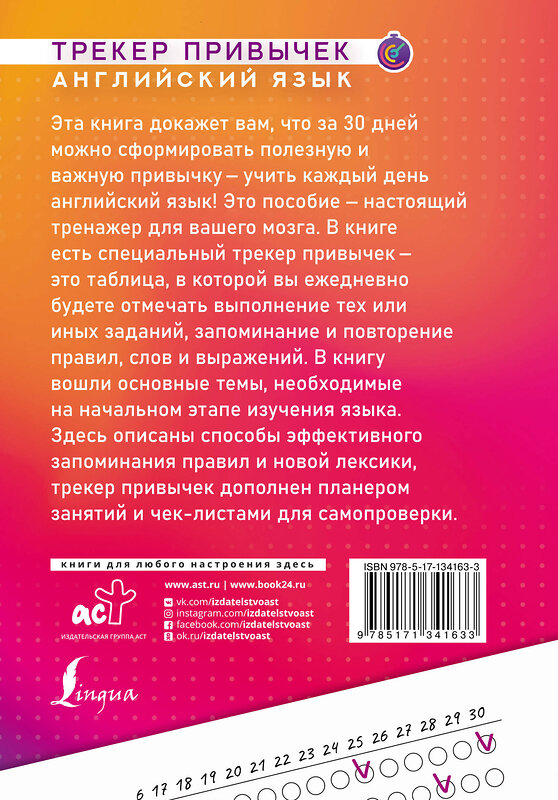 АСТ . "Английский язык. Трекер привычек: выучи 100 правил за 30 дней" 372601 978-5-17-134163-3 