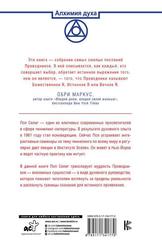 АСТ Пол Селиг "Реализация Истинного Я. За гранью известного: послания, которые помогут вам познать себя по-новому" 372603 978-5-17-134177-0 
