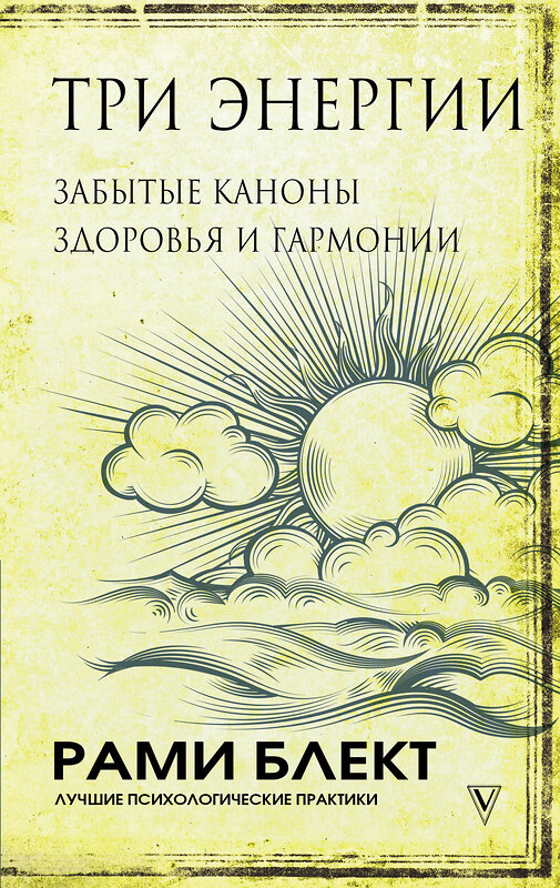 АСТ Блект Рами "Три энергии. Забытые каноны здоровья и гармонии" 372616 978-5-17-134229-6 