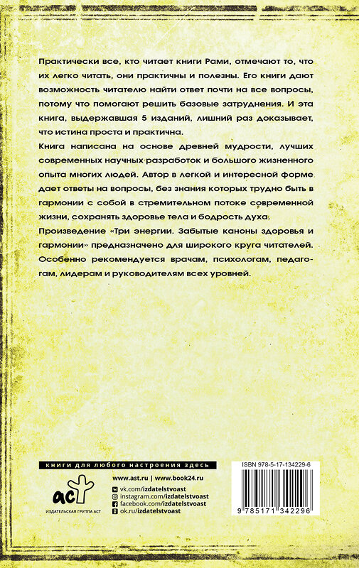 АСТ Блект Рами "Три энергии. Забытые каноны здоровья и гармонии" 372616 978-5-17-134229-6 