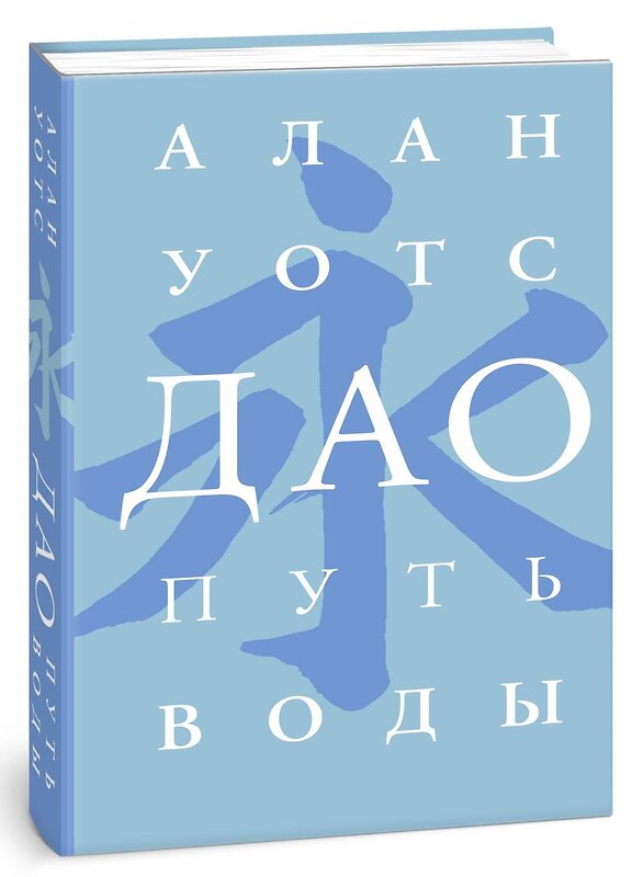 АСТ Алан Уотс "Дао. Путь воды" 372617 978-5-17-134235-7 