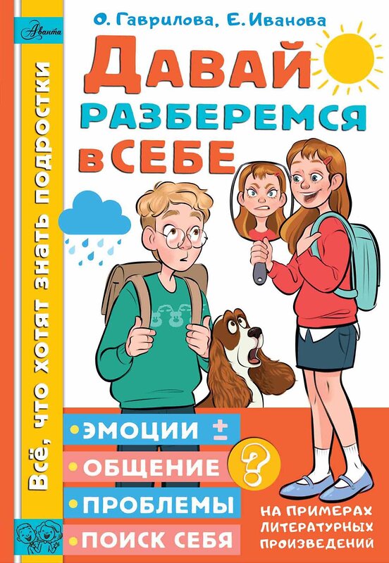 АСТ Гаврилова О.В., Иванова Е.А. "Давай разберемся в себе" 372620 978-5-17-134245-6 