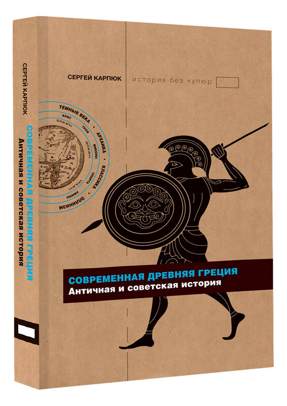 АСТ Карпюк С.Г. "Современная Древняя Греция" 372629 978-5-17-139208-6 