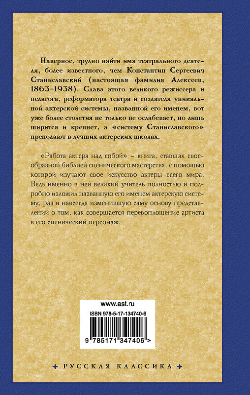 АСТ Константин Станиславский "Работа актера над собой" 372638 978-5-17-134740-6 