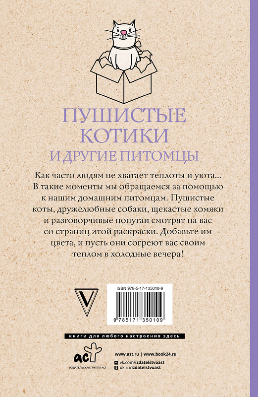 АСТ Шварценгольд И. "Пушистые котики и другие питомцы. Раскраски антистресс" 372640 978-5-17-135010-9 