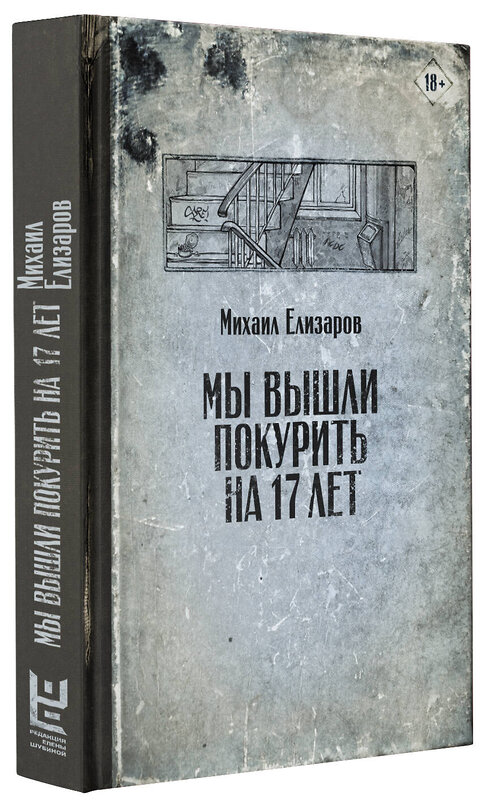 АСТ Михаил Елизаров "Мы вышли покурить на 17 лет" 372658 978-5-17-134436-8 