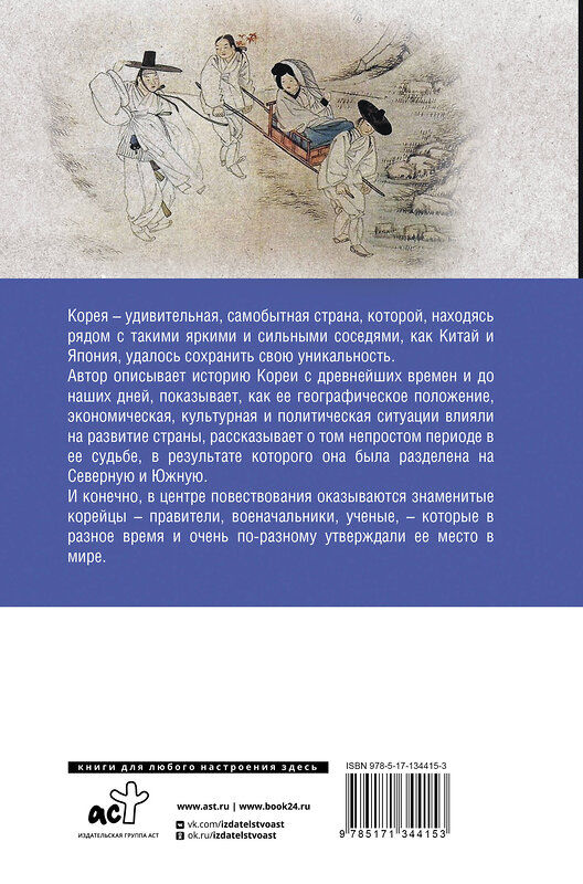 АСТ Сон Чжунхо "Корея Южная и Северная. Полная история" 372668 978-5-17-134415-3 