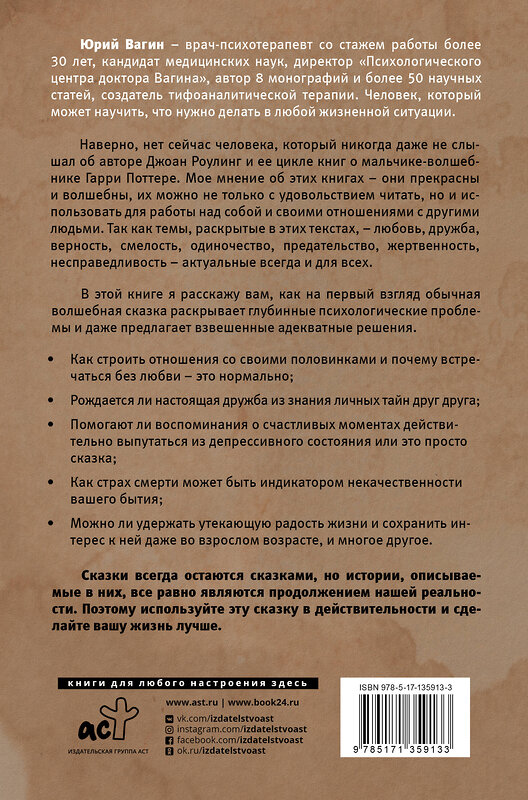 АСТ Вагин Ю.Р. "Доктор, почему Гарри Поттер? Персонажная психология в жизни" 372685 978-5-17-135913-3 