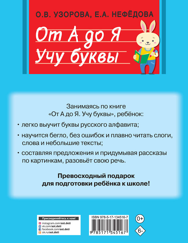 АСТ Узорова О.В., Нефедова Е.А. "От А до Я. Учу буквы" 372714 978-5-17-134516-7 