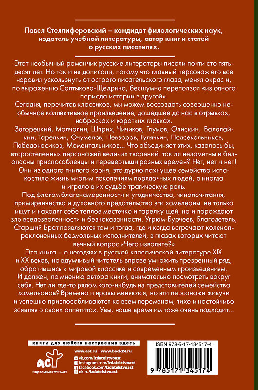 АСТ Стеллиферовский П.А. "Хамелеон. Похождения литературных негодяев" 372715 978-5-17-134517-4 