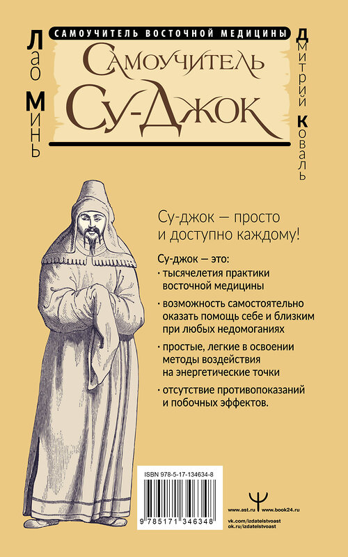 АСТ Лао Минь "Самоучитель Су-джок. Целительные точки для поддержания здоровья. Большой атлас" 372738 978-5-17-134634-8 