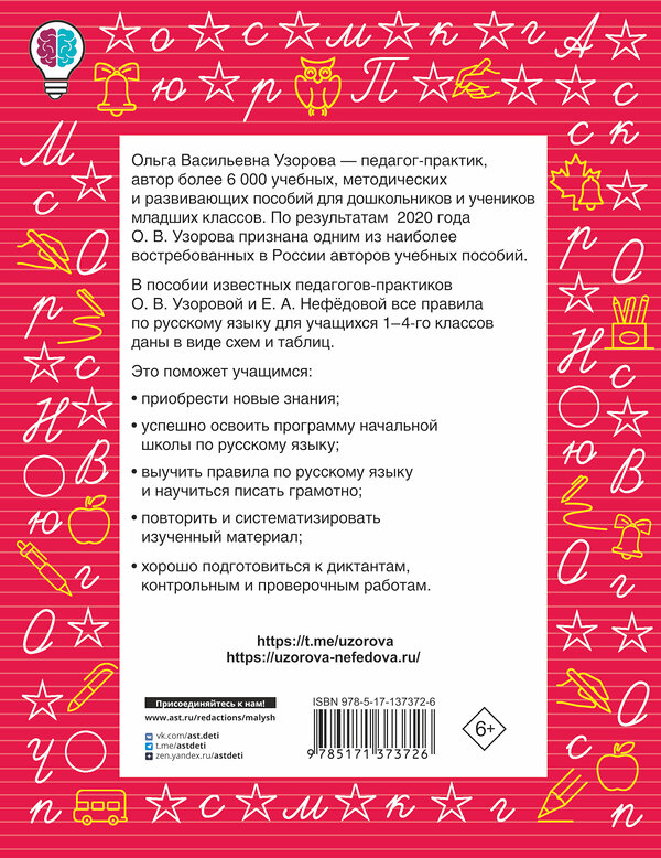 АСТ Узорова О.В., Нефедова Е.А. "Все правила русского языка в схемах и таблицах. Для начальной школы" 372740 978-5-17-137372-6 