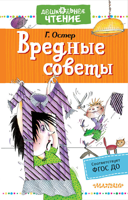 АСТ Остер Г.Б. "Вредные советы" 372764 978-5-17-134619-5 