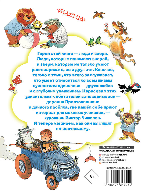 АСТ Успенский Э.Н. "Все лучшие сказки.Иллюстрации В. Чижикова" 372766 978-5-17-134624-9 