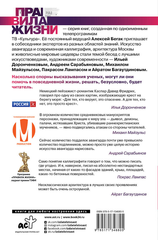 АСТ Алексей Бегак, Илья Доронченков, Андрей Сарабьянов, Михаил Майзульс, Лампас Покрас, Айрат Багаутдинов "Искусство. О чувстве прекрасного — ведущие эксперты страны" 372779 978-5-17-134680-5 