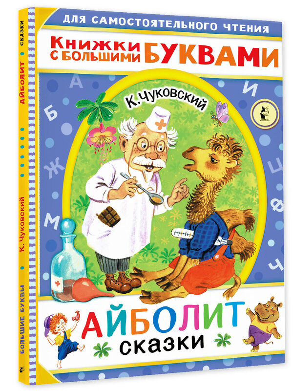 АСТ Чуковский К.И. "Айболит. Сказки" 372781 978-5-17-134692-8 