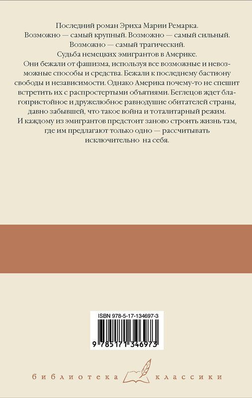 АСТ Ремарк Эрих Мария "Земля обетованная" 372783 978-5-17-134697-3 