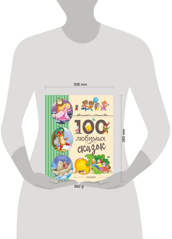 АСТ Перро Ш., Андерсен Г.Х., Братья Гримм и др. "100 любимых сказок" 372787 978-5-17-134706-2 