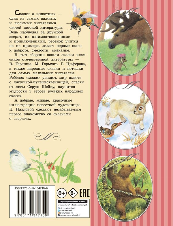 АСТ Цыферов Г.М., Гаршин В.М., Мамин-Сибиряк Д.Н. "Сказки о зверятах. Илл. К. Павловой" 372788 978-5-17-134710-9 