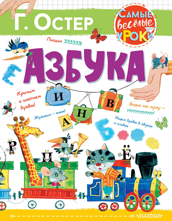 АСТ Остер Г.Б. "Азбука" 372790 978-5-17-134714-7 