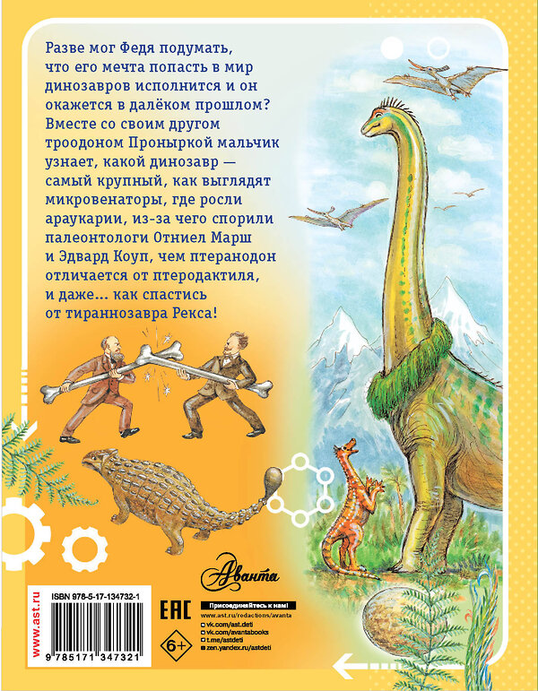 АСТ Мультановская Д.В. "Приключения в мире динозавров" 372795 978-5-17-134732-1 