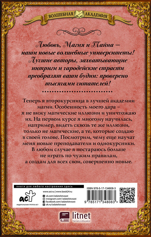 АСТ Виктория Свободина "Лучшая академия магии, или Попала по собственному желанию. Новые правила" 372817 978-5-17-134808-3 