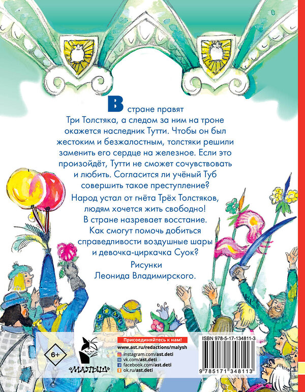 АСТ Олеша Ю.К. "Три толстяка. Художник Л. Владимирский" 372819 978-5-17-134811-3 