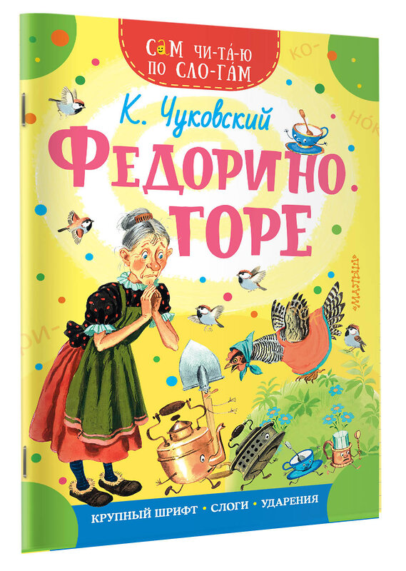 АСТ Чуковский К.И. "Федорино горе" 372827 978-5-17-134820-5 