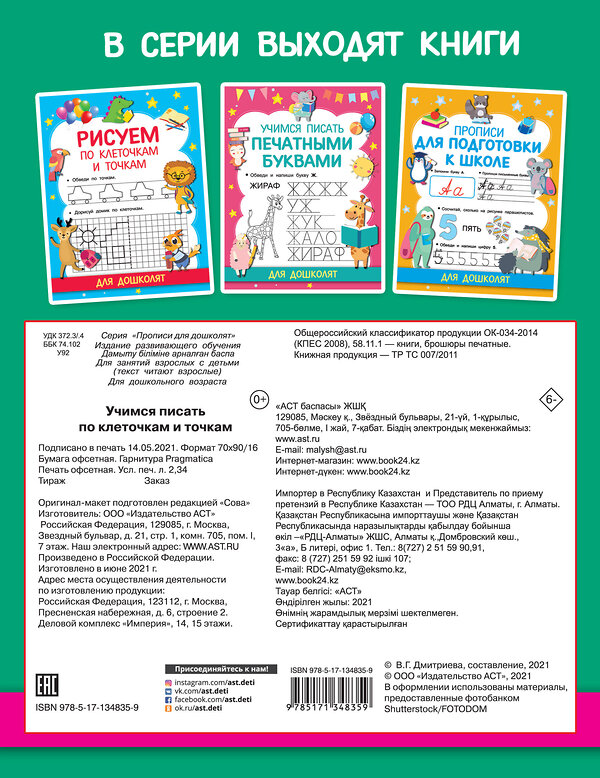 АСТ Дмитриева В.Г. "Учимся писать по клеточкам и точкам" 372839 978-5-17-134835-9 